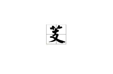 芸字義|芸 的字義、部首、筆畫、相關詞